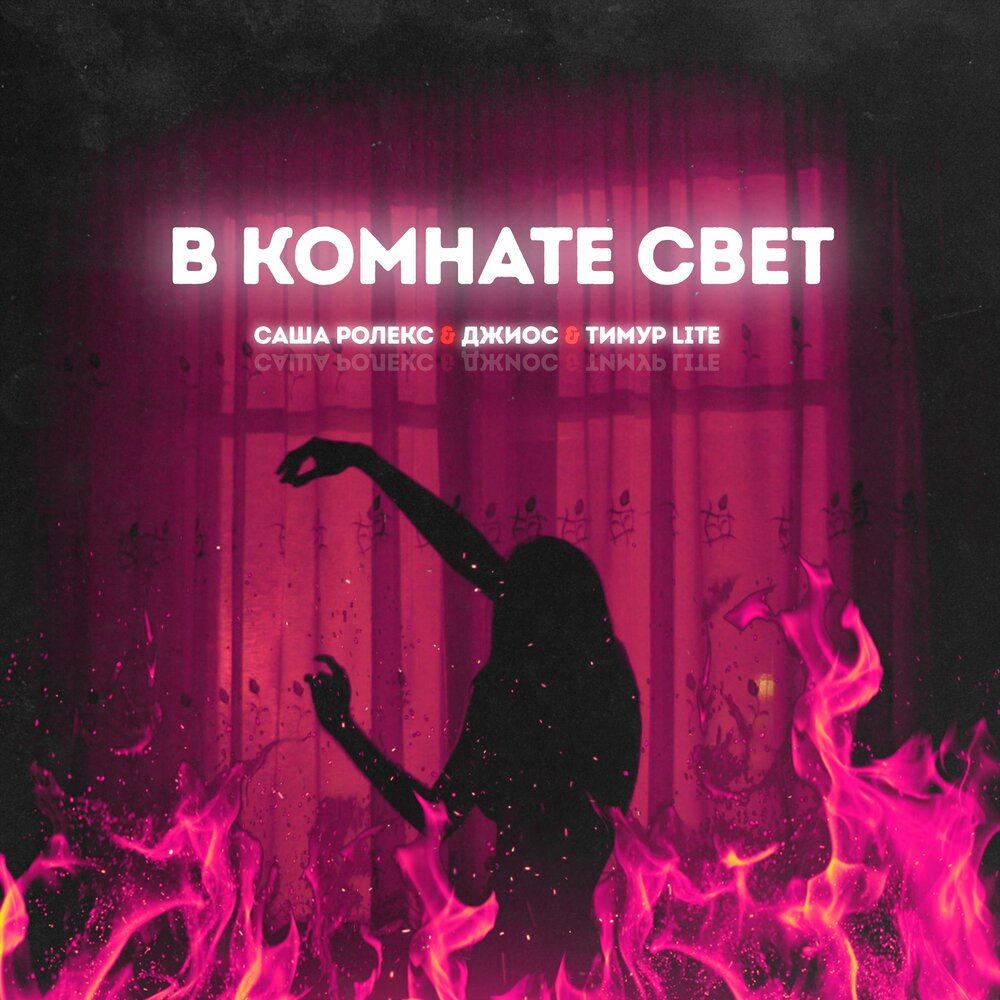 В комнате свет - Тимур Lite, Джиос, Саша Ролекс