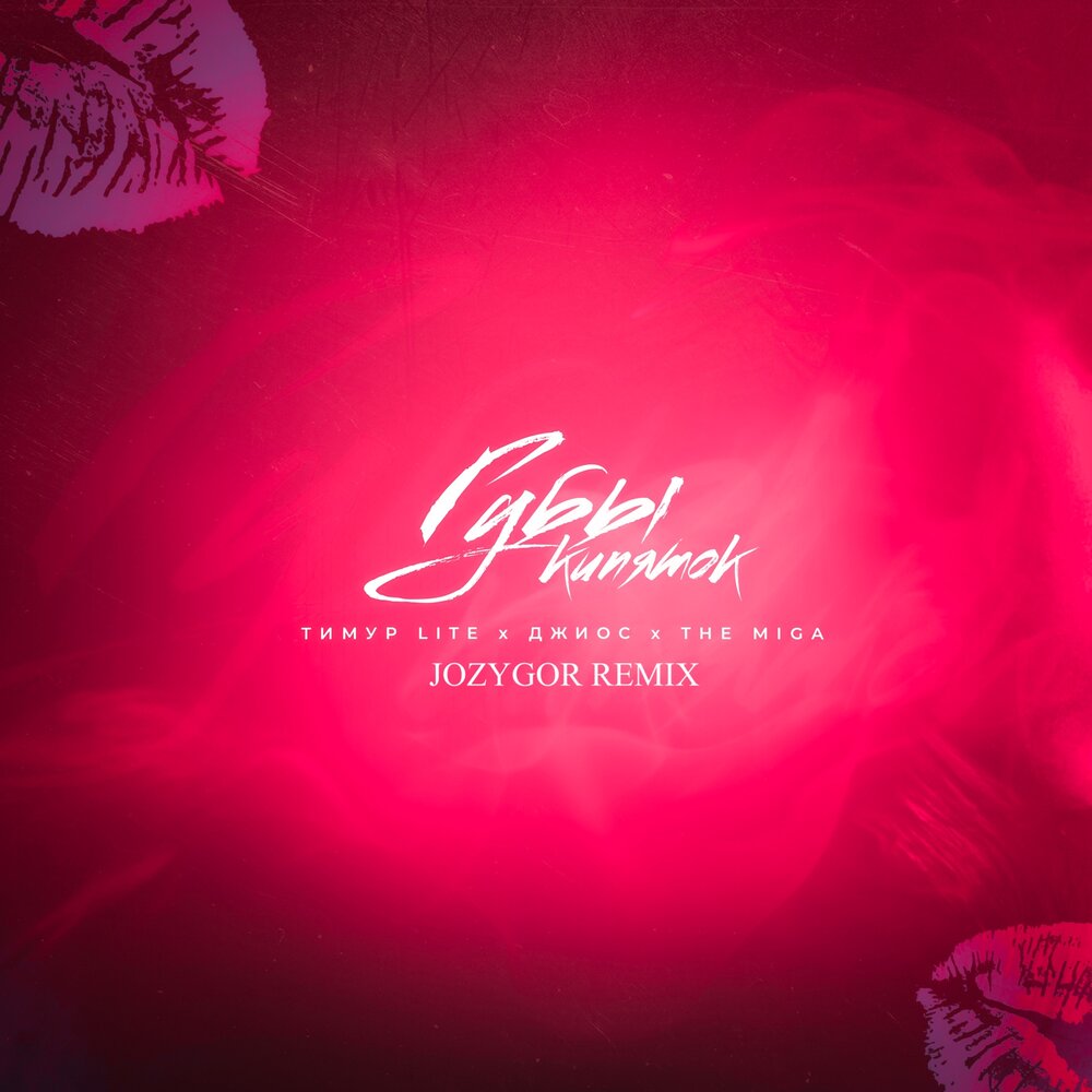 Губы кипяток (Jozygor Remix) - Тимур Lite, Джиос, The Miga