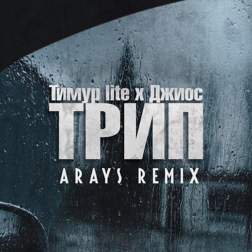 Трип (ARAYS Remix) - Тимур Lite, Джиос