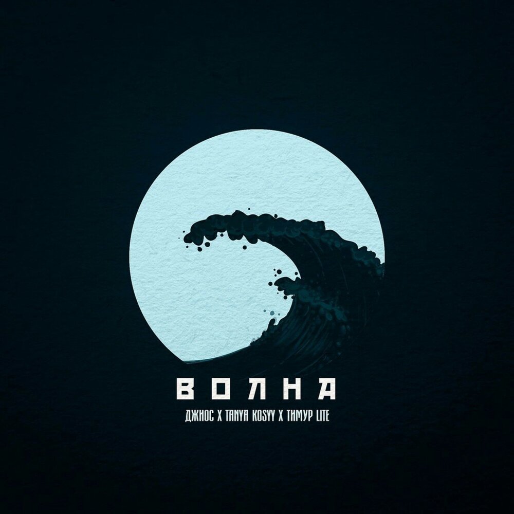Волна - Тимур Lite, Tanya Kosyy, Джиос