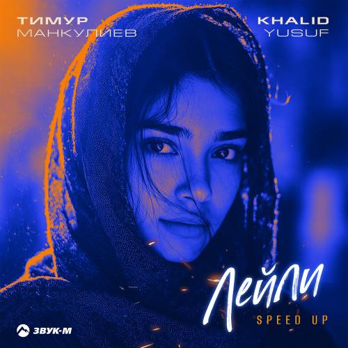 Тимур Манкулиев, KHALID YUSUF - Лейли (Speed Up)