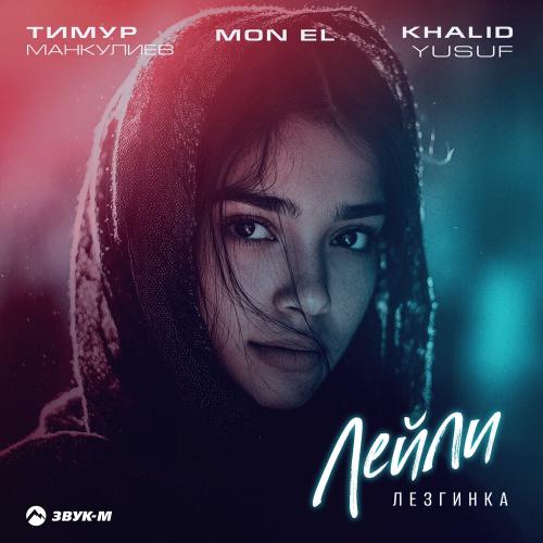 Тимур Манкулиев, KHALID YUSUF, Mon El - Лейли (Лезгинка)