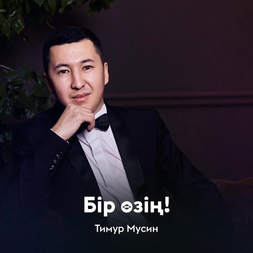 Тимур Мусин - Бір өзің!