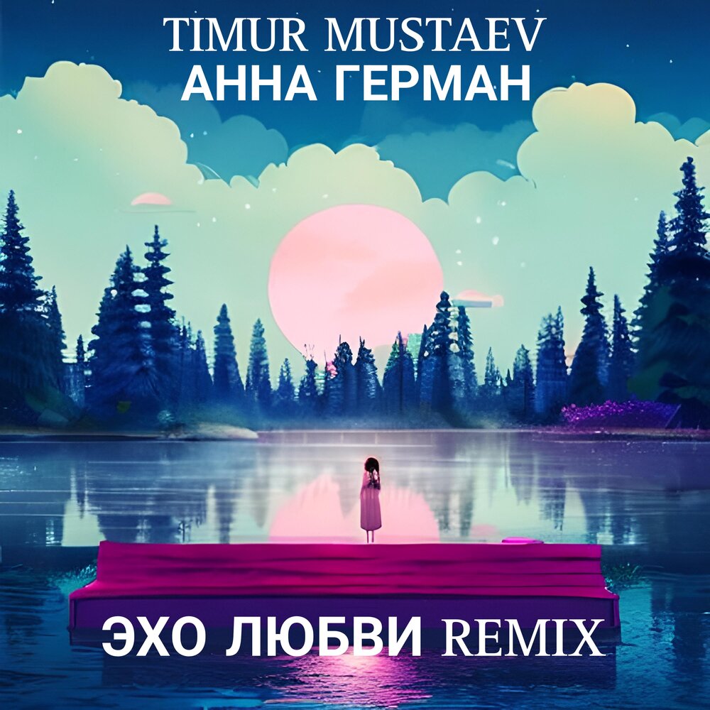 ЭХО ЛЮБВИ (Remix) - Timur Mustaev, Анна Герман