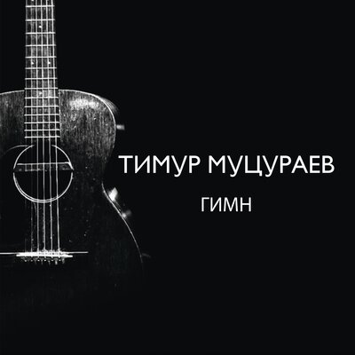 Гимн - Тимур Муцураев
