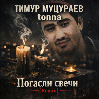 Погасли свечи Remix - Тимур Муцураев, Tonna