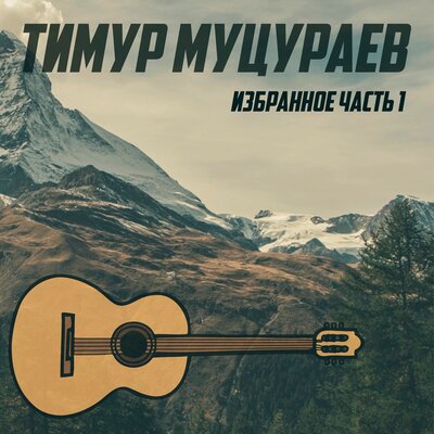 Ветер - Тимур Муцураев