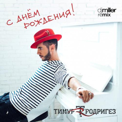 Тимур Родригез, DJ Miller - С днём рождения (DJ Miller Remix)