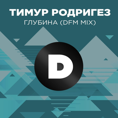 Тимур Родригез - Глубина (DFM Mix)