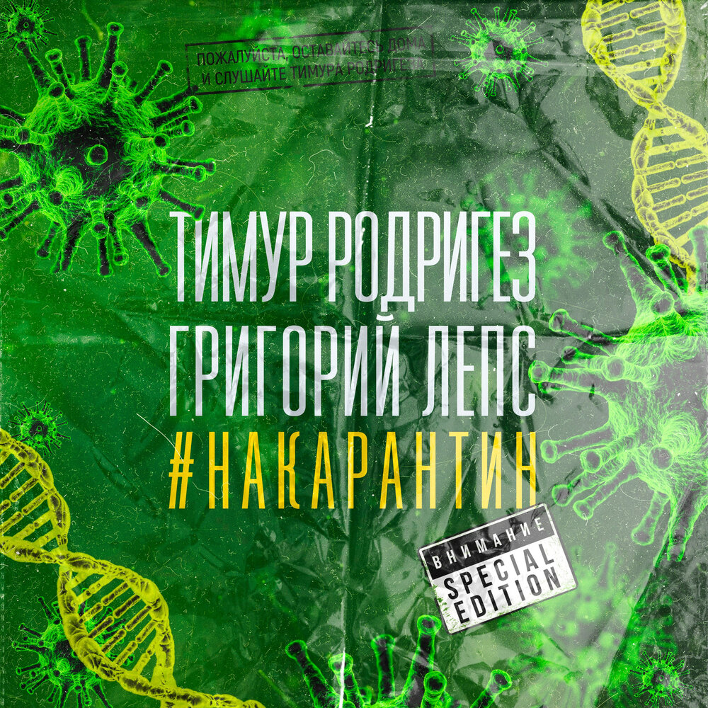 НА КАРАНТИН (Special Edition) - Тимур Родригез, Григорий Лепс