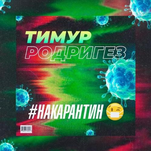 На Карантин - Тимур Родригез