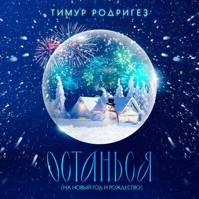 ОСТАНЬСЯ (НА НОВЫЙ ГОД И РОЖДЕСТВО) - Тимур Родригез