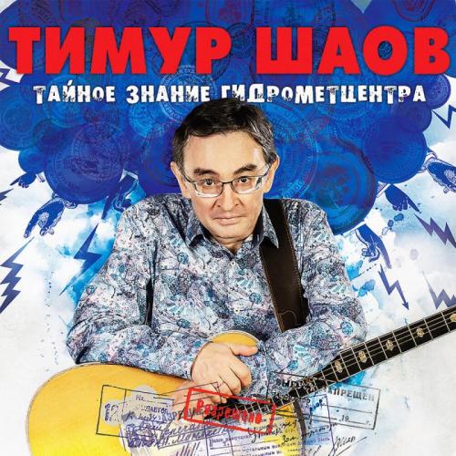 Тимур Шаов - Бросай курить