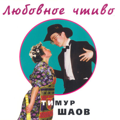 Чисто конкретно - Тимур Шаов