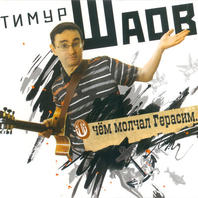 Кто виноват_ - Тимур Шаов