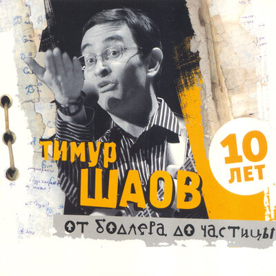 Любовное чтиво - Тимур Шаов