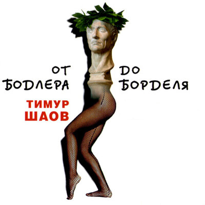 О, женщины! - Тимур Шаов