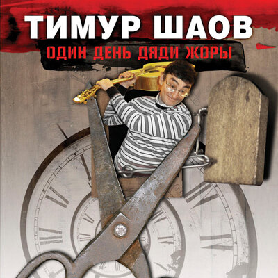 Пора по бабам - Тимур Шаов