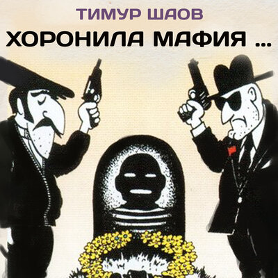 Посвящение казаку Розенбауму - Тимур Шаов