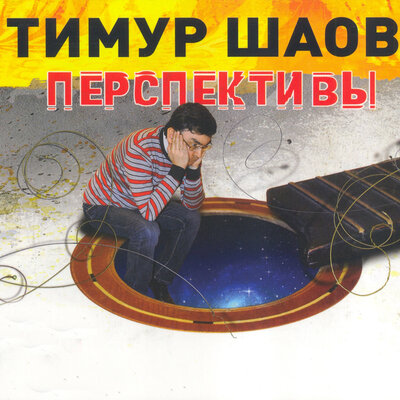 Прогулка - Тимур Шаов