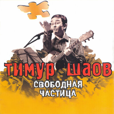 Развивая Фоменко - Тимур Шаов