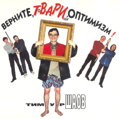 Суррогаты - Тимур Шаов