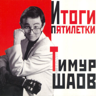 Телевизор - Тимур Шаов