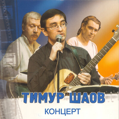 Тевтонская песня Live - Тимур Шаов
