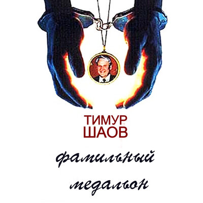 Тевтонская - Тимур Шаов
