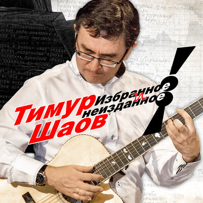 Зачем вы, девушки - Тимур Шаов