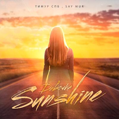 Тимур Спб & Say Mur - Девочка Sunshine