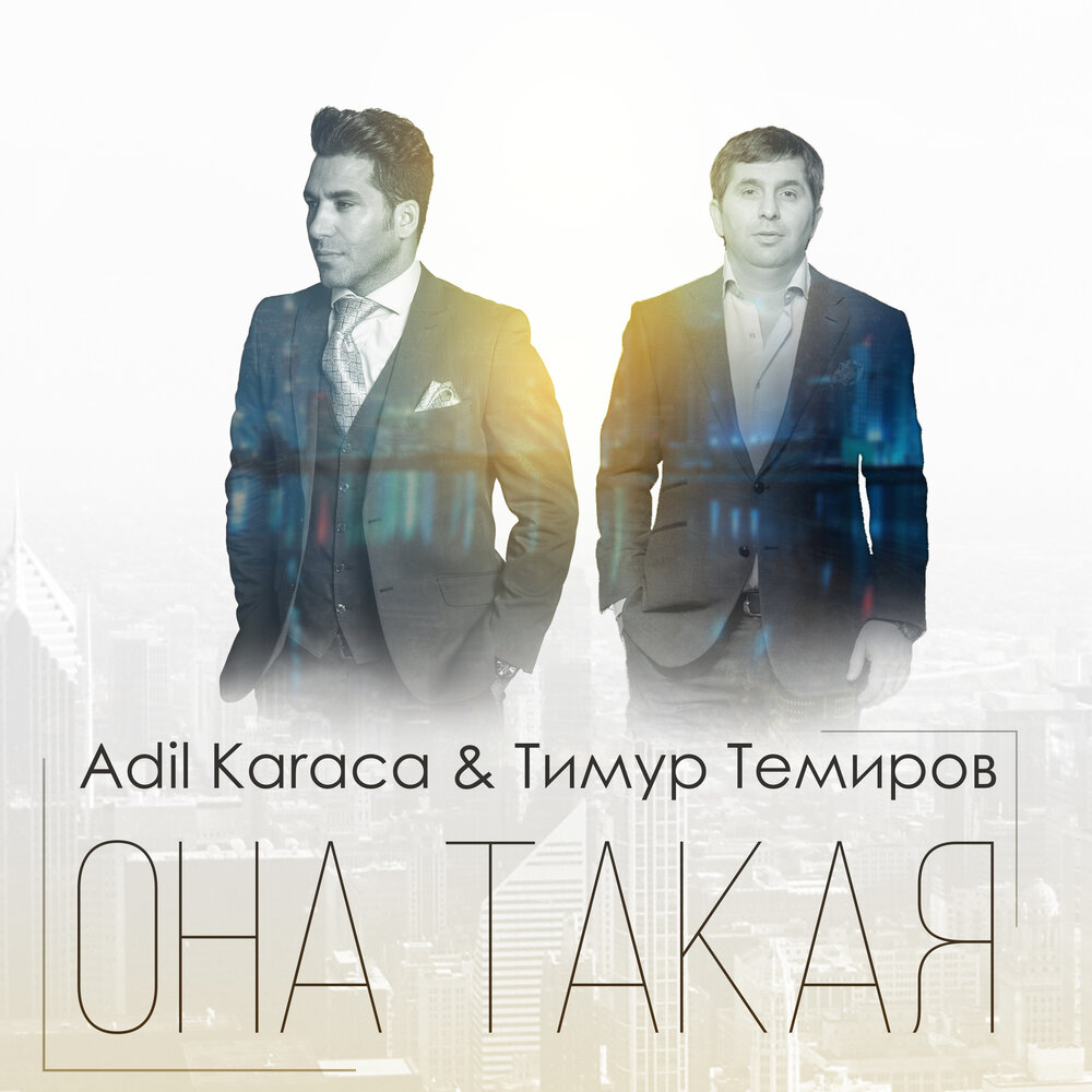 Она такая - Тимур Темиров, Adil Karaca