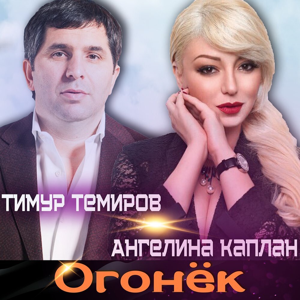 Огонёк - Тимур Темиров, Ангелина Каплан
