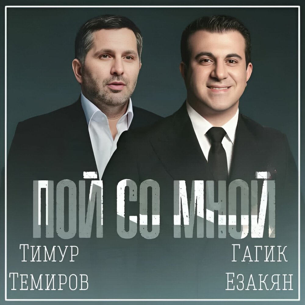 Пой со мной - Тимур Темиров, Гагик Езакян