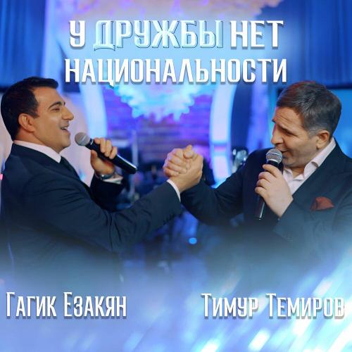 Тимур Темиров, Гагик Езакян - У дружбы нет национальности