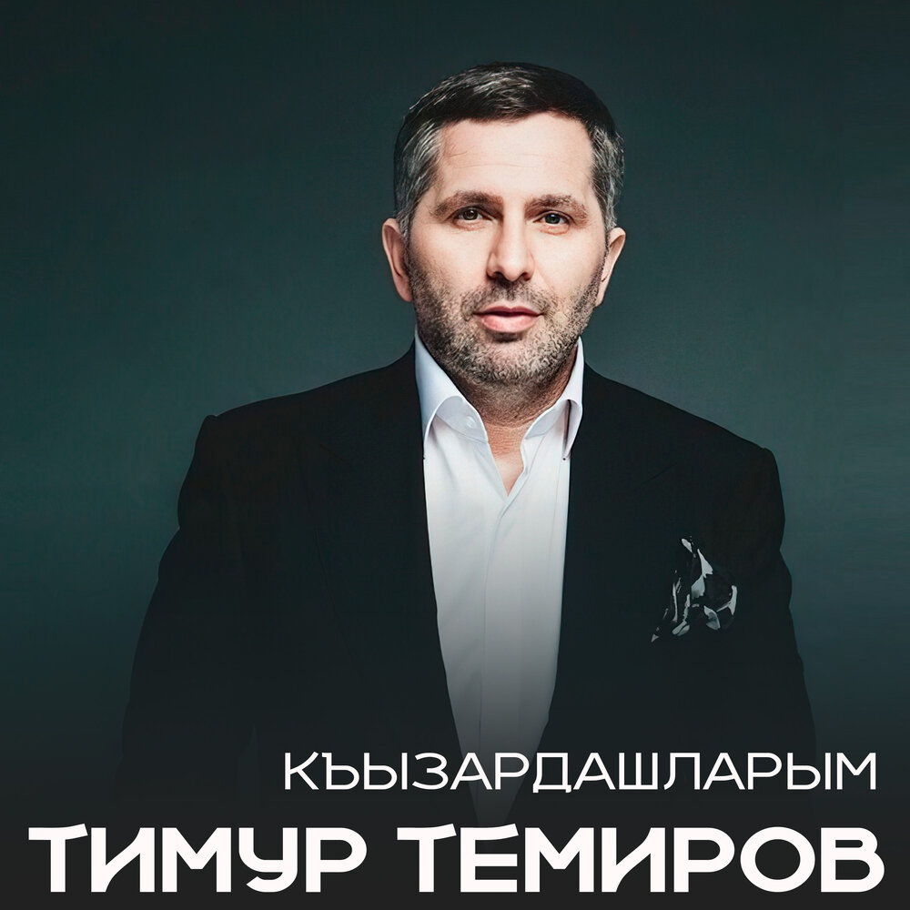 КЪЫЗАРДАШЛАРЫМ - Тимур Темиров