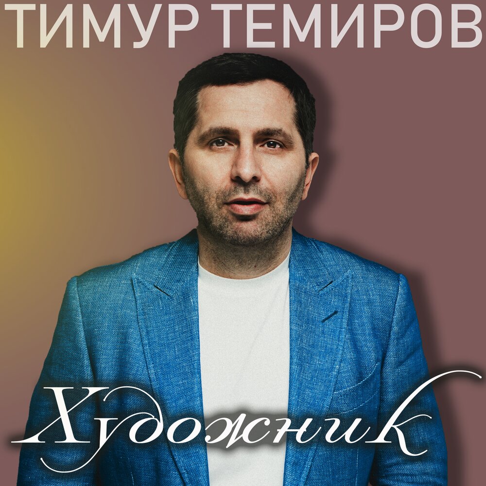 Ты ты ты - Тимур Темиров, Nanà