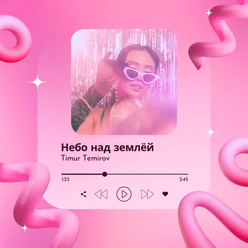 Timur Temirov - Небо над землёй (Remix)