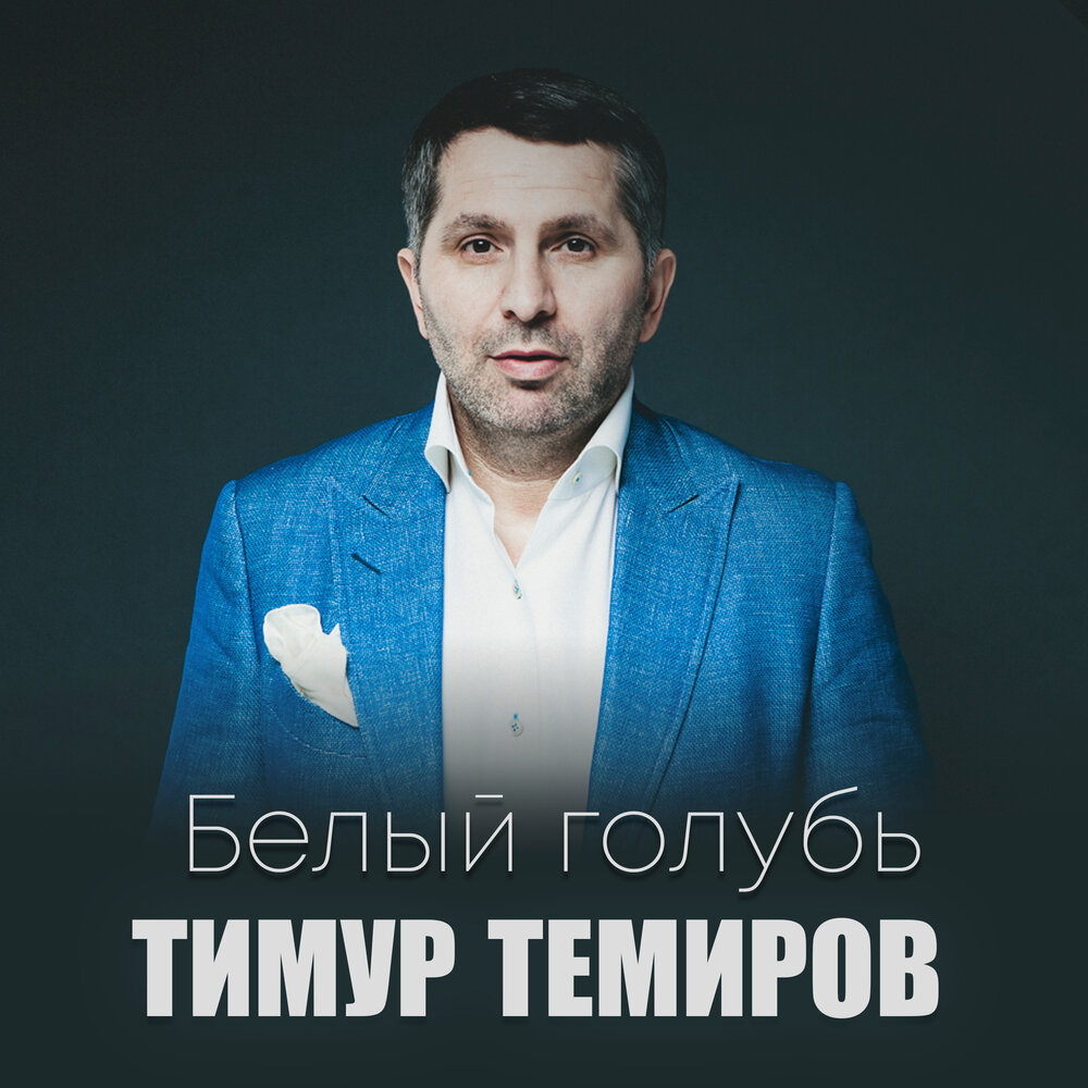 Старый корабль - Тимур Темиров, Соня Муртазалиева