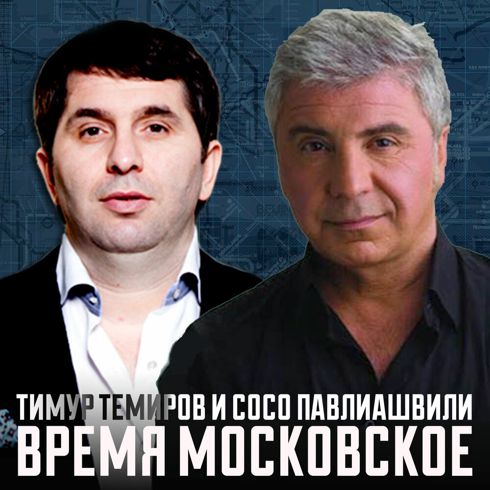 Время московское - Тимур Темиров, Сосо Павлиашвили