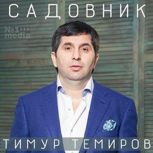 Тимур Темиров, Tural Everest - Свадьба года