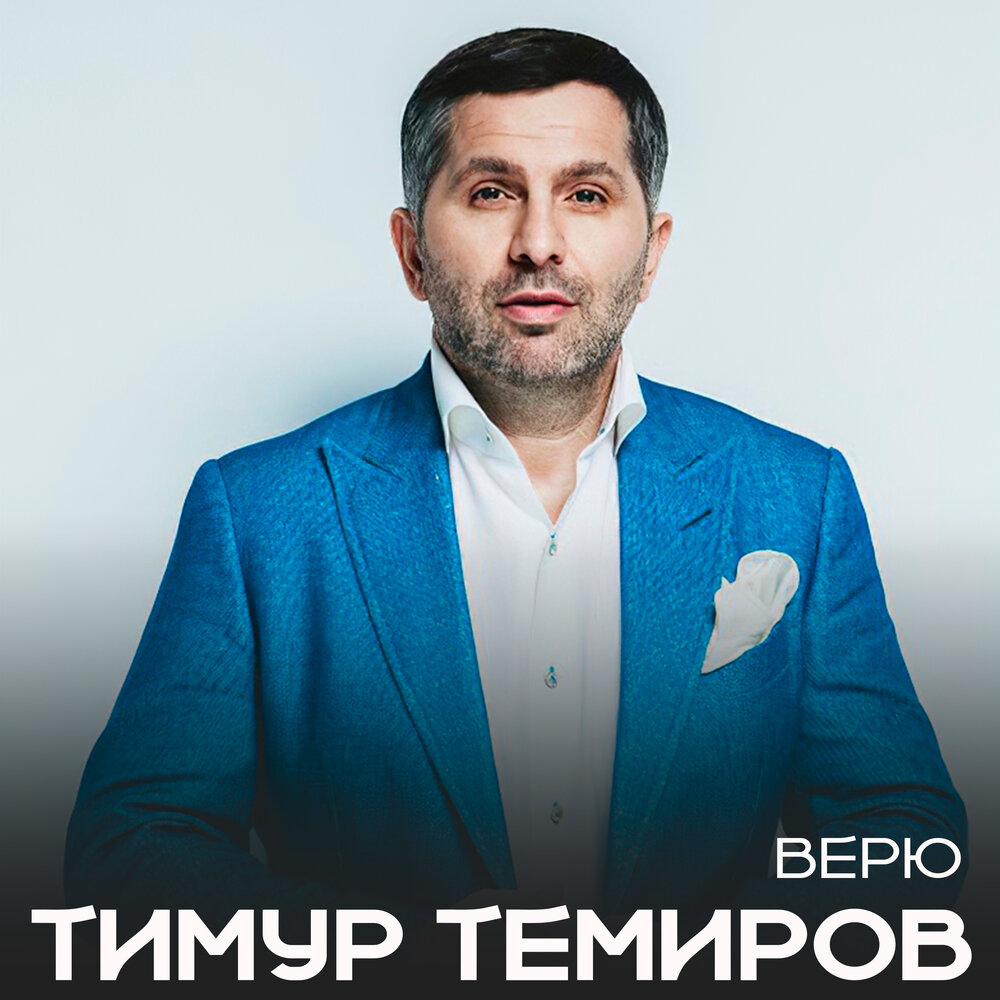 Верю - Тимур Темиров