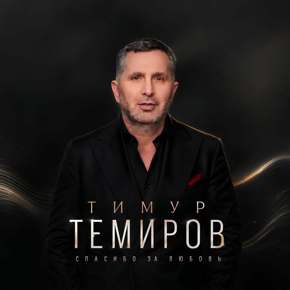 Женщина - Тимур Темиров