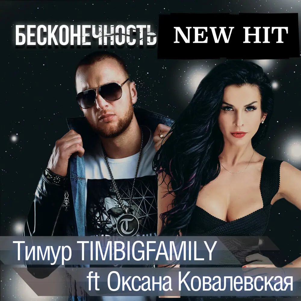 Бесконечность - Тимур TIMBIGFAMILY