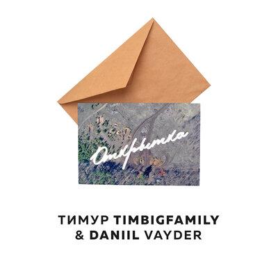 Тимур TIMBIGFAMILY, Daniil Vayder - Открытка