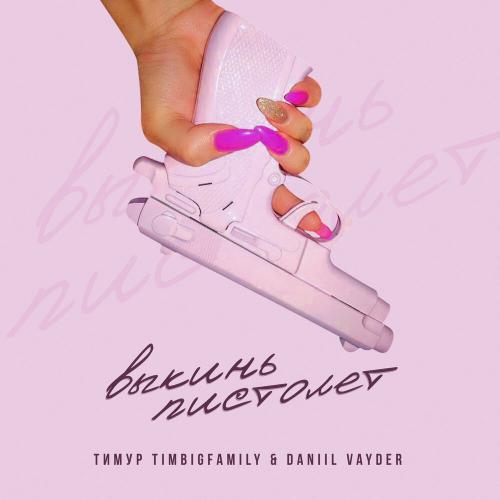 Тимур Timbigfamily, Daniil Vayder - Выкинь пистолет