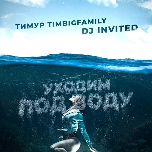 Уходим Под Воду - Тимур Timbigfamily feat. DJ Invited