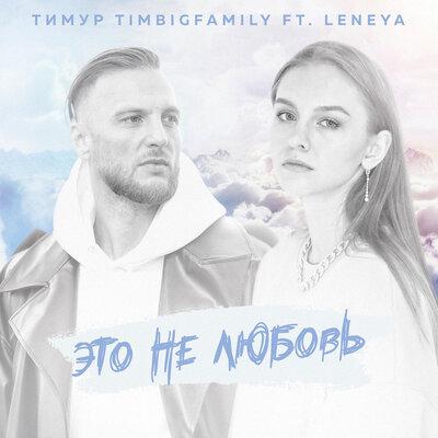 Тимур Timbigfamily feat. Leneya - Это не любовь
