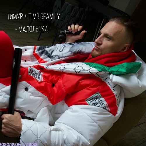 Тимур Timbigfamily - Малолетки