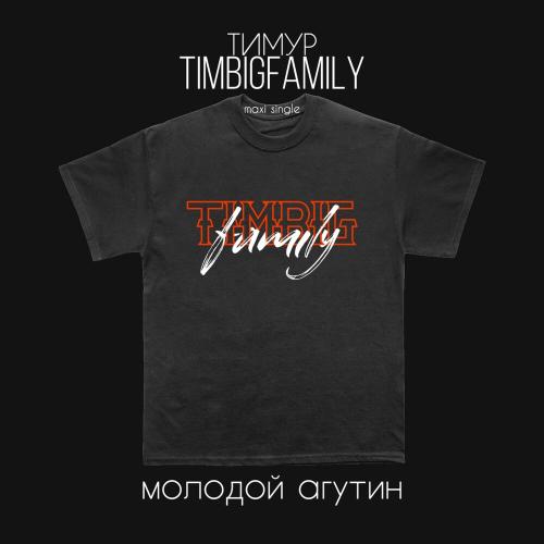 Молодой Агутин - Тимур Timbigfamily